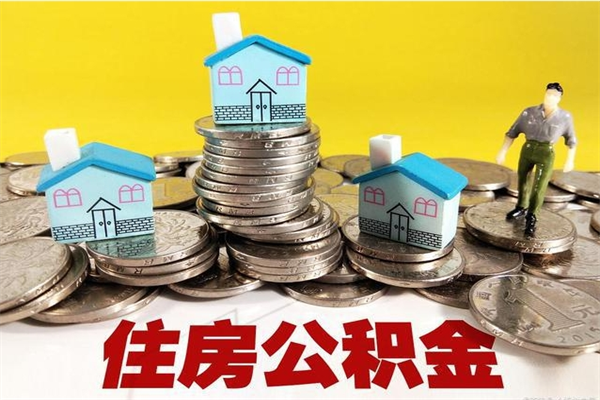 河北辞职可以取出公积金吗（辞职可取住房公积金）