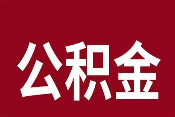 河北2022市公积金取（2020年取住房公积金政策）