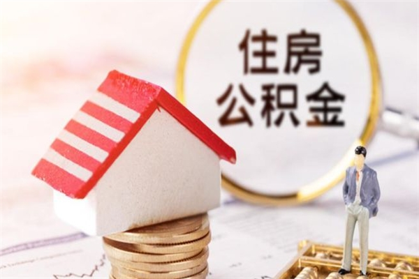 河北公积金非住房支取（公积金非住房提取多长时间）