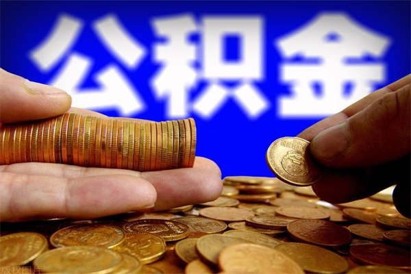 河北封存后提公积金流程（已经封存的公积金如何提取）