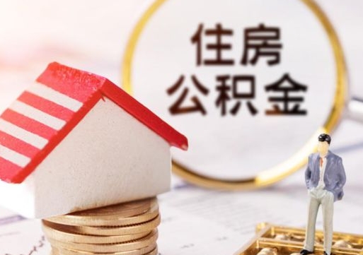 河北住房公积金的提（公积金提取流程2020）