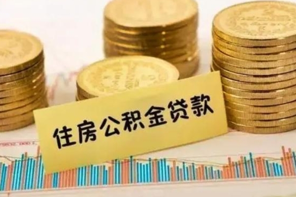 河北公积金离职几个月能取（公积金离职后多长时间可以提取）