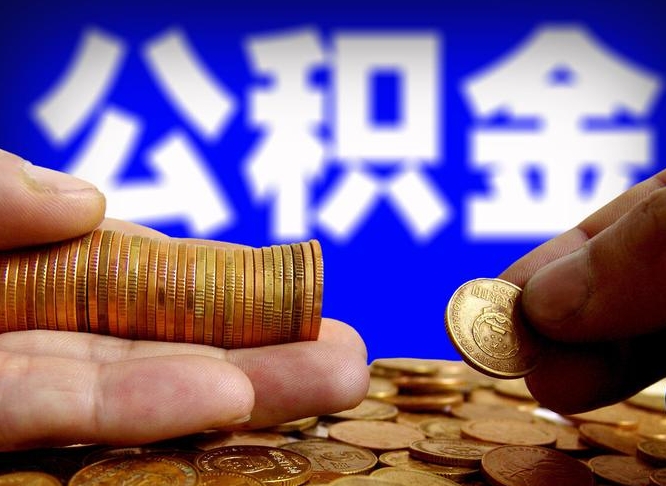 河北公积金封存十几年了能取吗（公积金封存好多年）